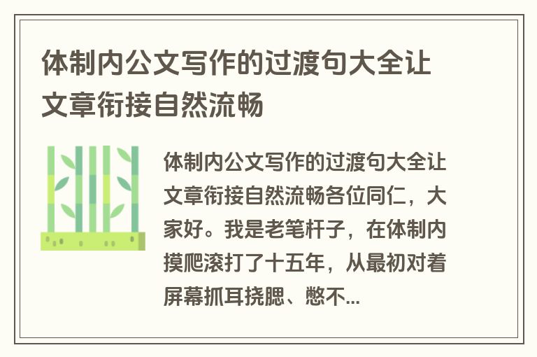 体制内公文写作的过渡句大全让文章衔接自然流畅