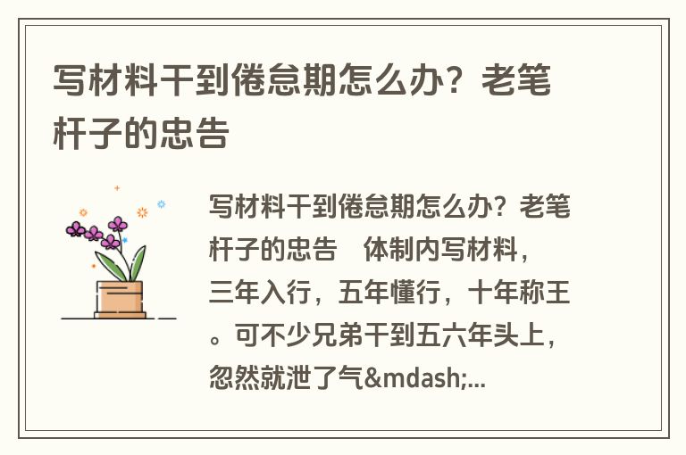 写材料干到倦怠期怎么办？老笔杆子的忠告
