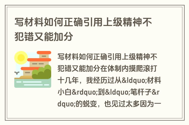 写材料如何正确引用上级精神不犯错又能加分