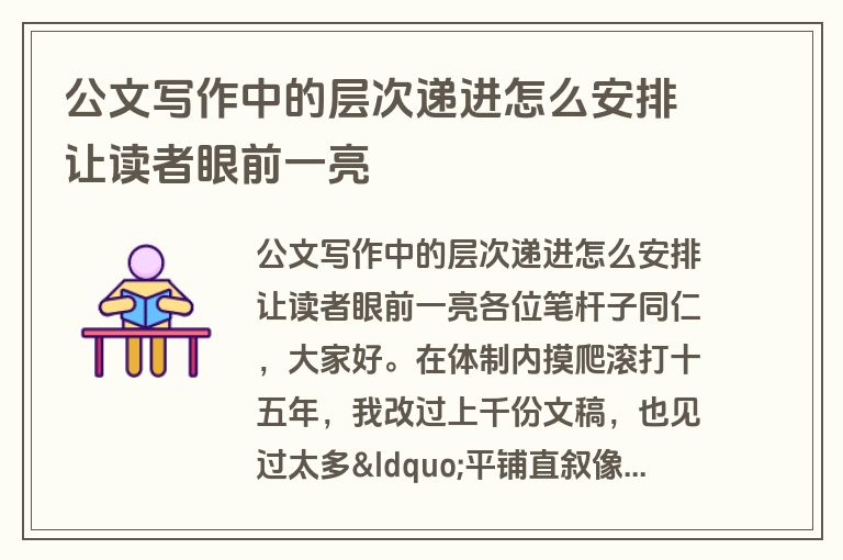 公文写作中的层次递进怎么安排让读者眼前一亮