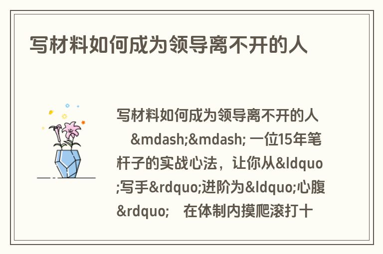 写材料如何成为领导离不开的人