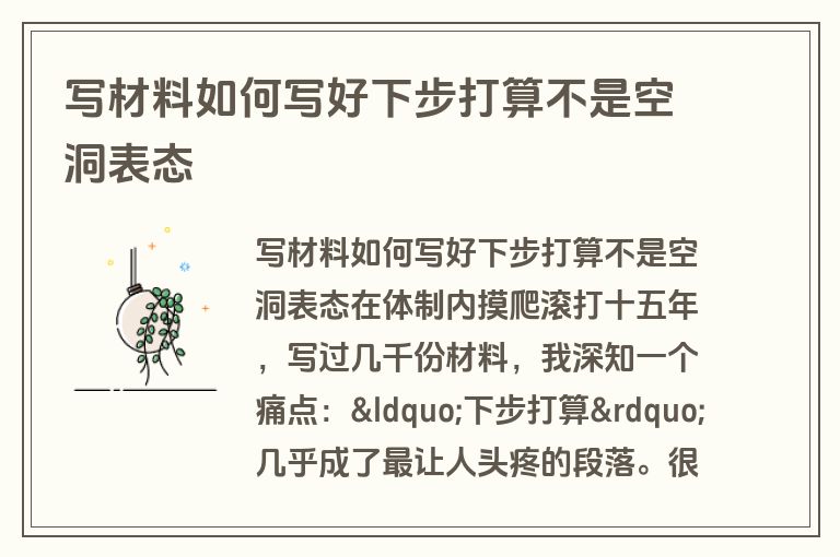 写材料如何写好下步打算不是空洞表态
