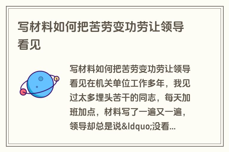 写材料如何把苦劳变功劳让领导看见