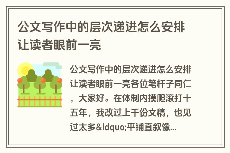 公文写作中的层次递进怎么安排让读者眼前一亮