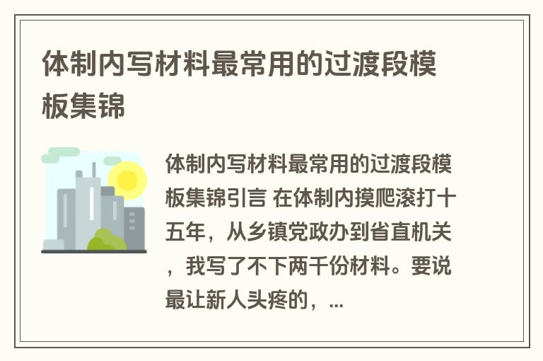 体制内写材料最常用的过渡段模板集锦