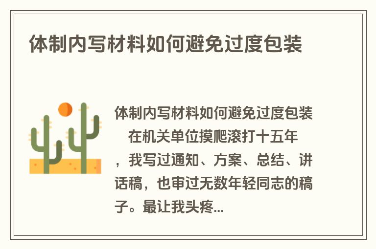体制内写材料如何避免过度包装