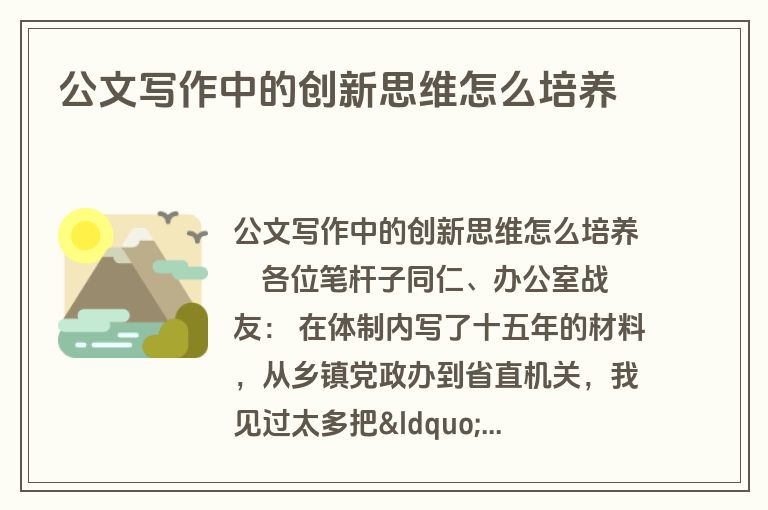 公文写作中的创新思维怎么培养