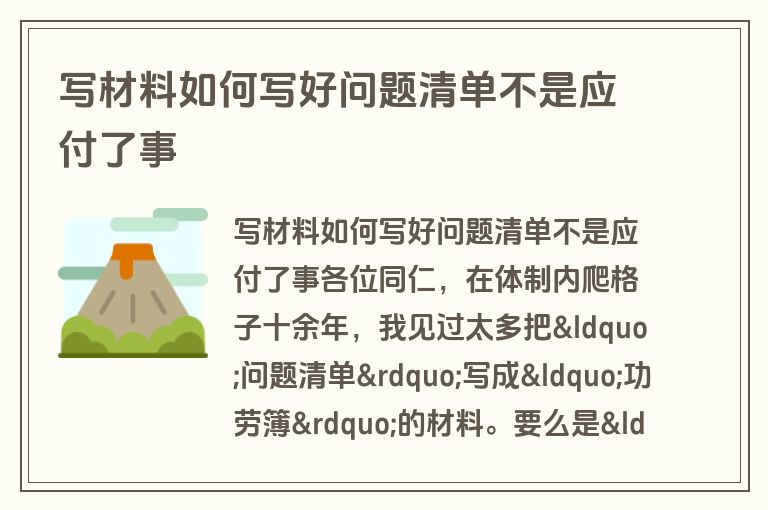 写材料如何写好问题清单不是应付了事