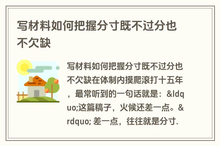 写材料如何把握分寸既不过分也不欠缺