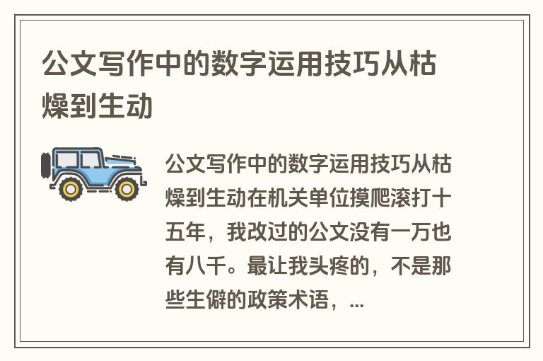 公文写作中的数字运用技巧从枯燥到生动