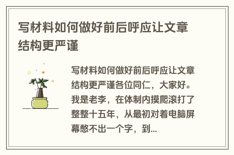写材料如何做好前后呼应让文章结构更严谨