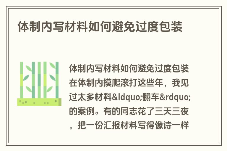 体制内写材料如何避免过度包装