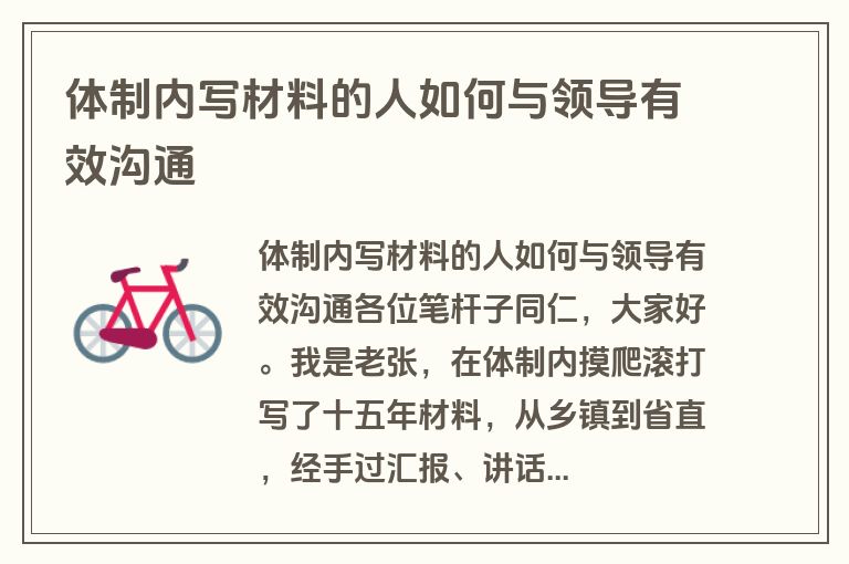 体制内写材料的人如何与领导有效沟通