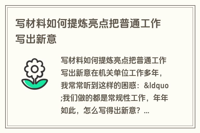 写材料如何提炼亮点把普通工作写出新意