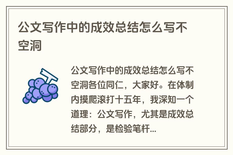 公文写作中的成效总结怎么写不空洞
