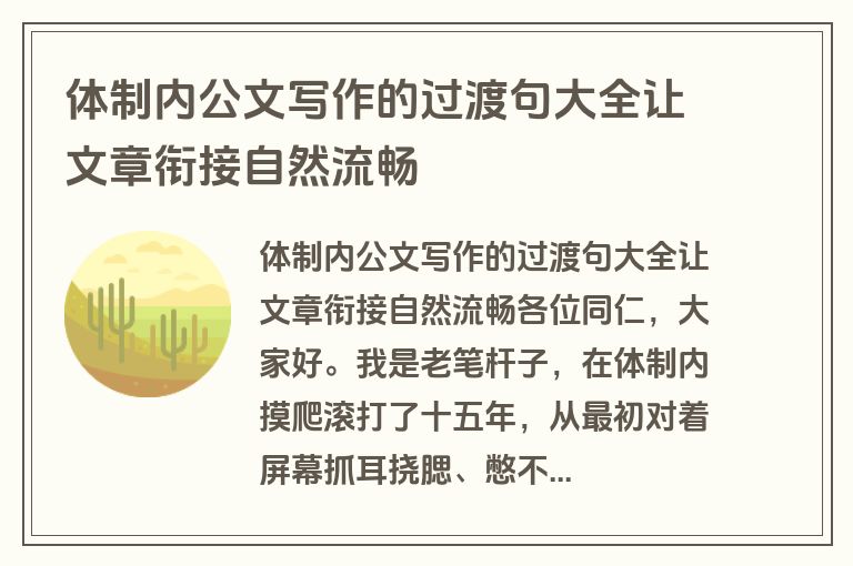 体制内公文写作的过渡句大全让文章衔接自然流畅