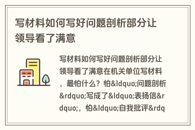 写材料如何写好问题剖析部分让领导看了满意