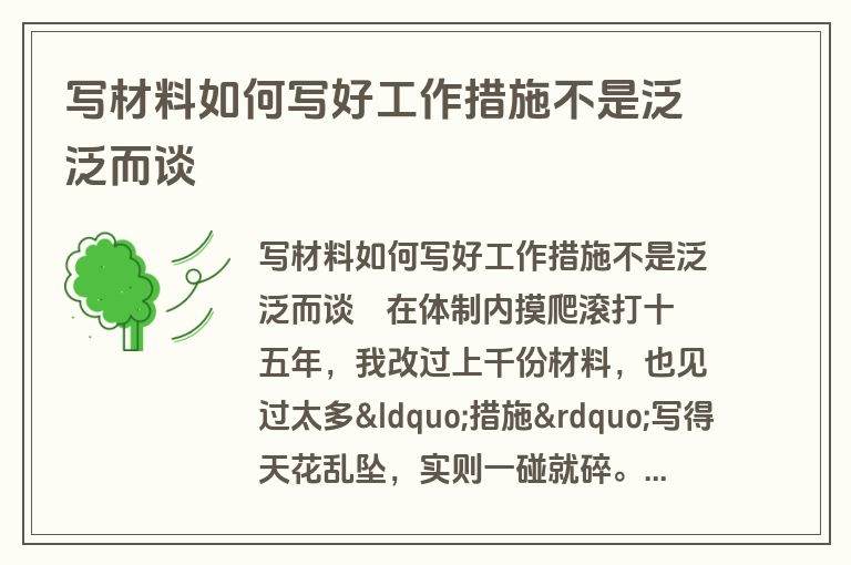 写材料如何写好工作措施不是泛泛而谈