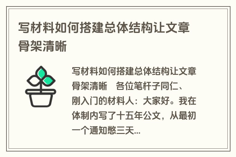 写材料如何搭建总体结构让文章骨架清晰