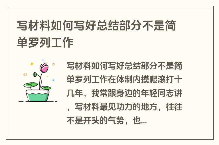 写材料如何写好总结部分不是简单罗列工作