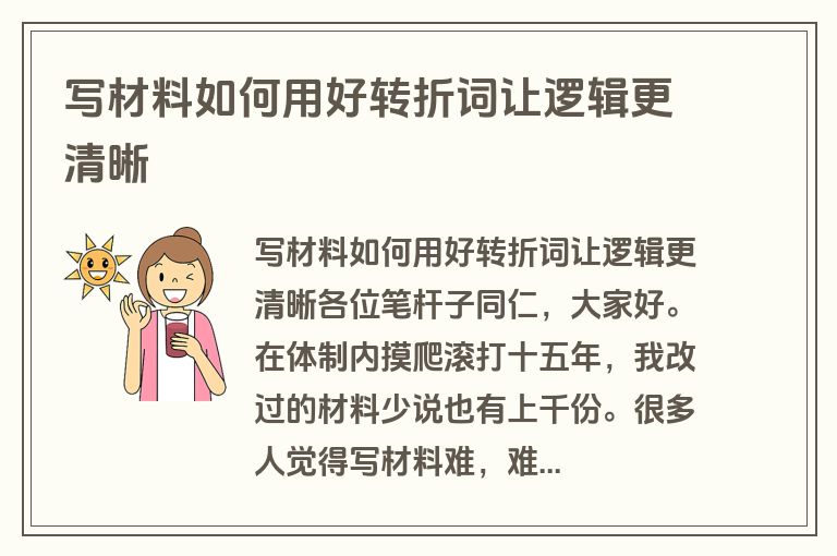 写材料如何用好转折词让逻辑更清晰
