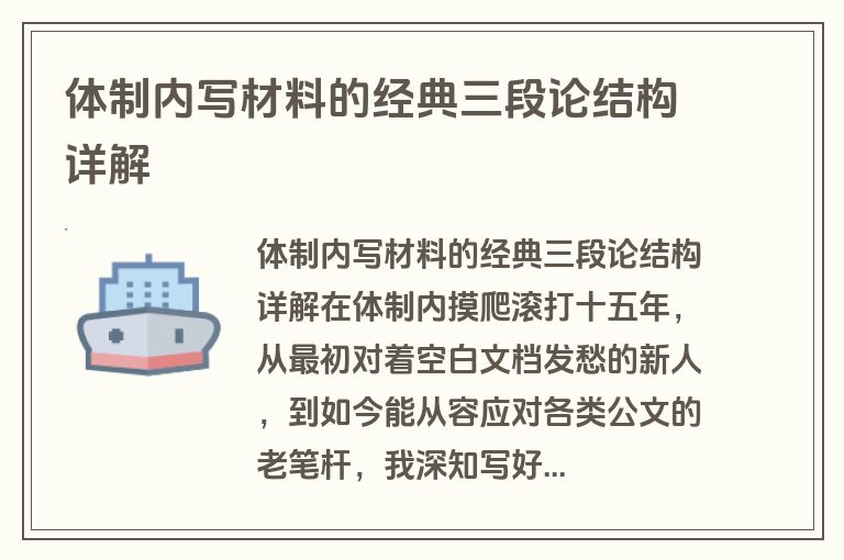 体制内写材料的经典三段论结构详解