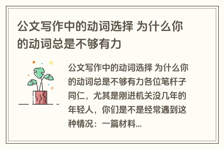 公文写作中的动词选择 为什么你的动词总是不够有力
