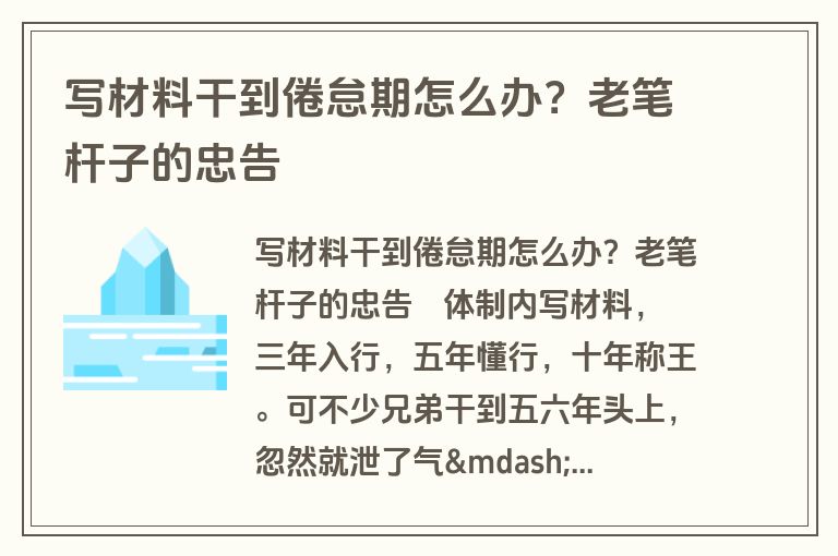 写材料干到倦怠期怎么办？老笔杆子的忠告