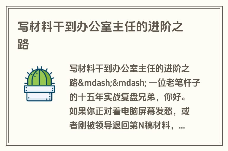 写材料干到办公室主任的进阶之路