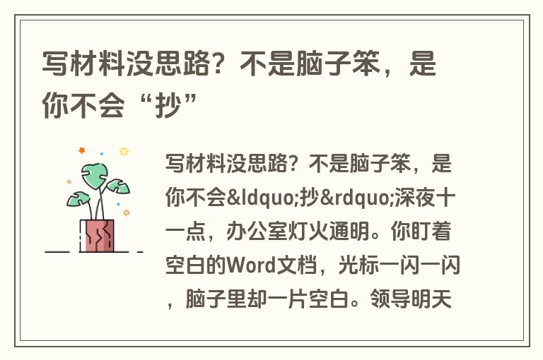 写材料没思路？不是脑子笨，是你不会“抄”