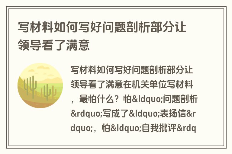 写材料如何写好问题剖析部分让领导看了满意