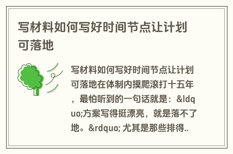写材料如何写好时间节点让计划可落地