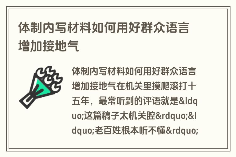 体制内写材料如何用好群众语言增加接地气