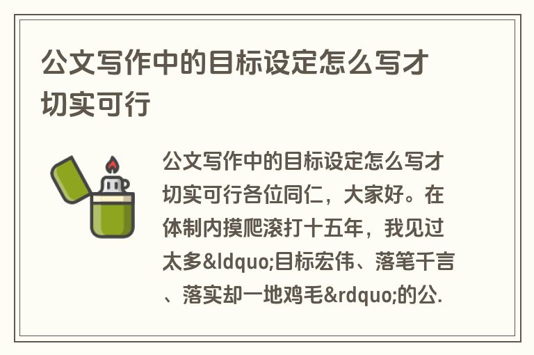 公文写作中的目标设定怎么写才切实可行