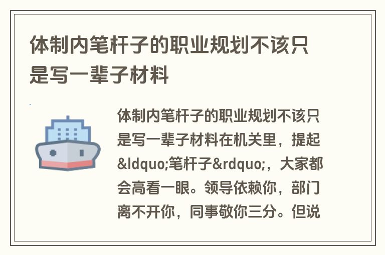 体制内笔杆子的职业规划不该只是写一辈子材料