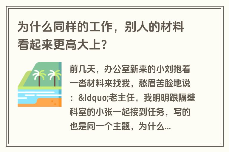 为什么同样的工作,别人的材料看起来更高大上?
