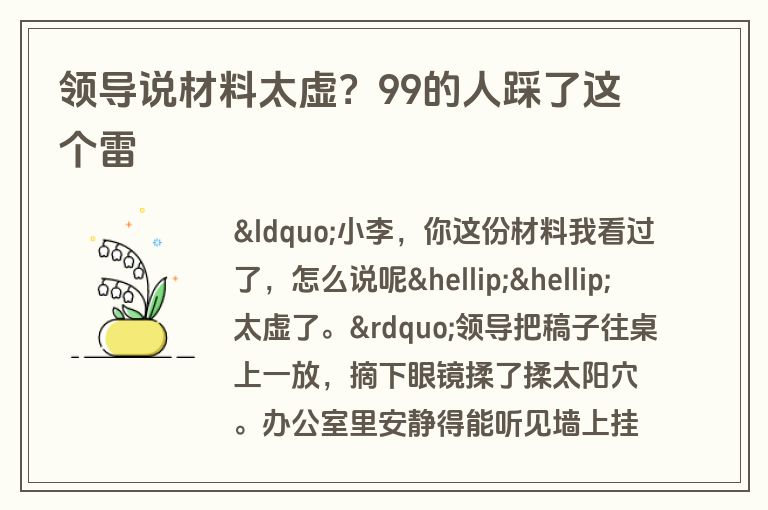领导说材料太虚？99的人踩了这个雷