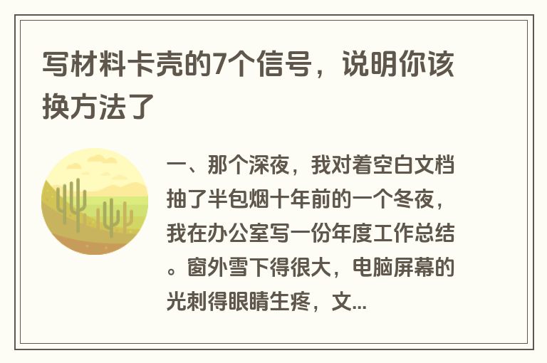 写材料卡壳的7个信号,说明你该换方法了