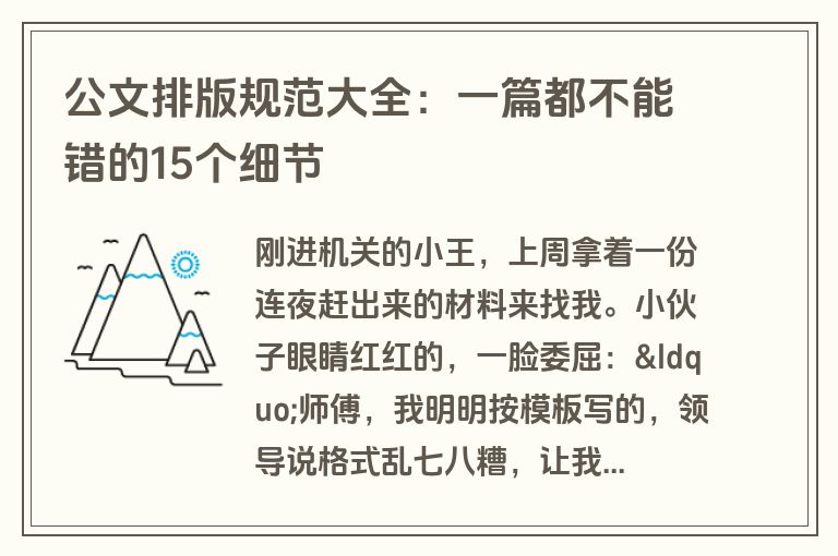 公文排版规范大全:一篇都不能错的15个细节