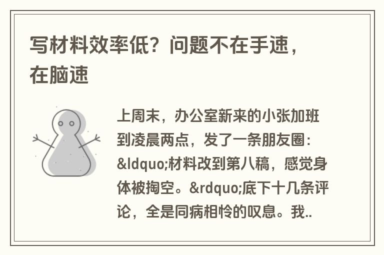 写材料效率低?问题不在手速,在脑速