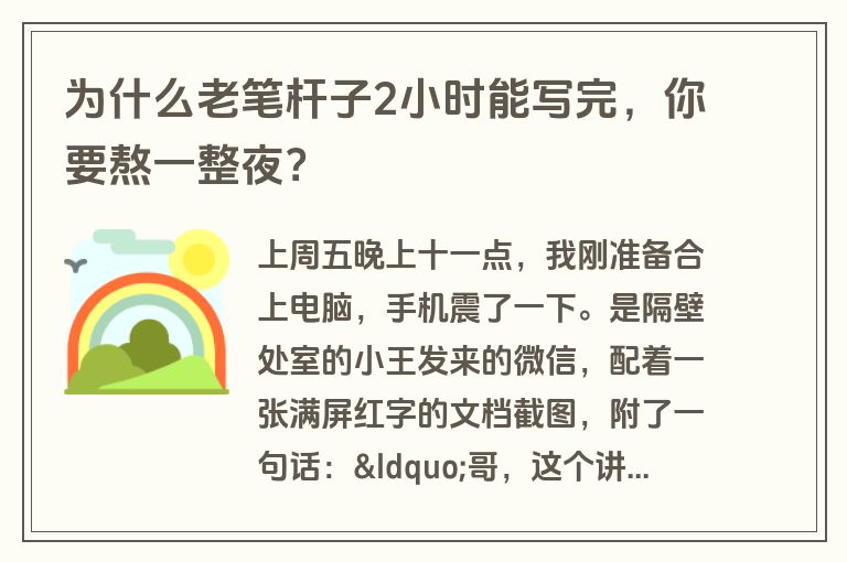 为什么老笔杆子2小时能写完,你要熬一整夜?