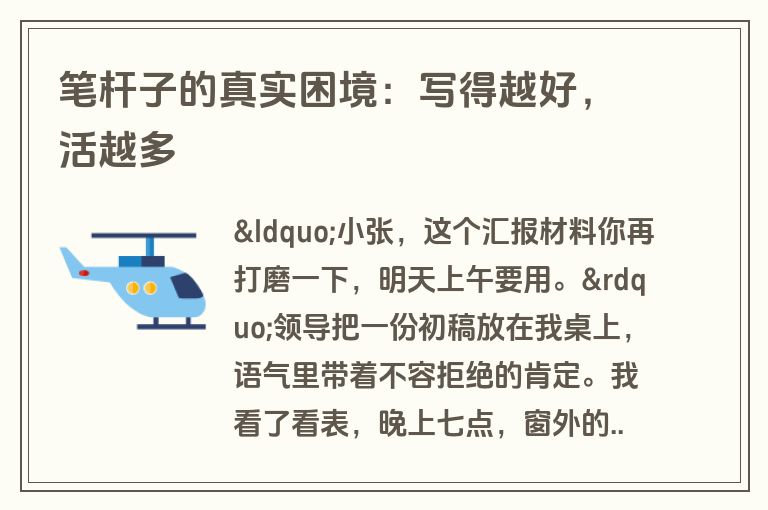 笔杆子的真实困境:写得越好,活越多