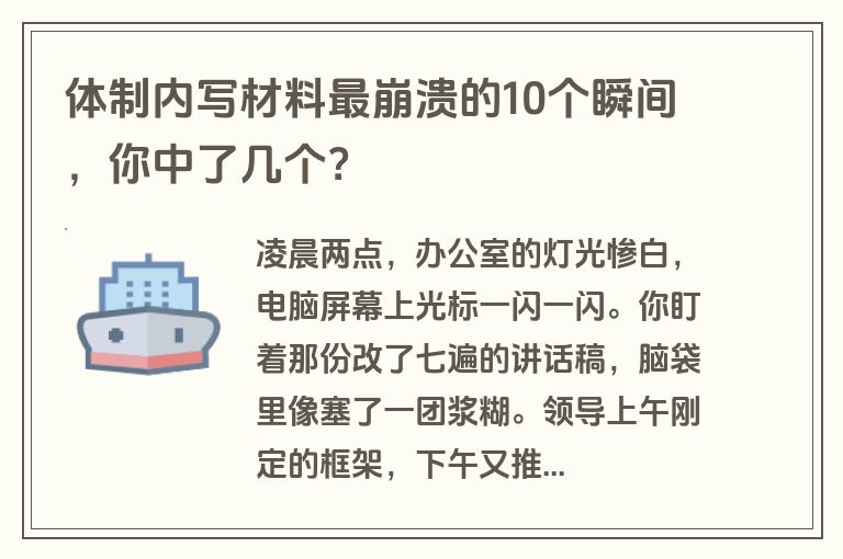 体制内写材料最崩溃的10个瞬间,你中了几个?