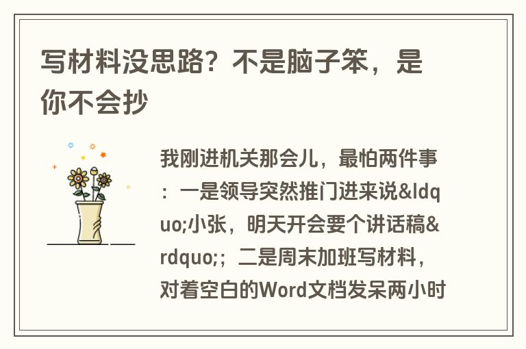 写材料没思路？不是脑子笨，是你不会抄