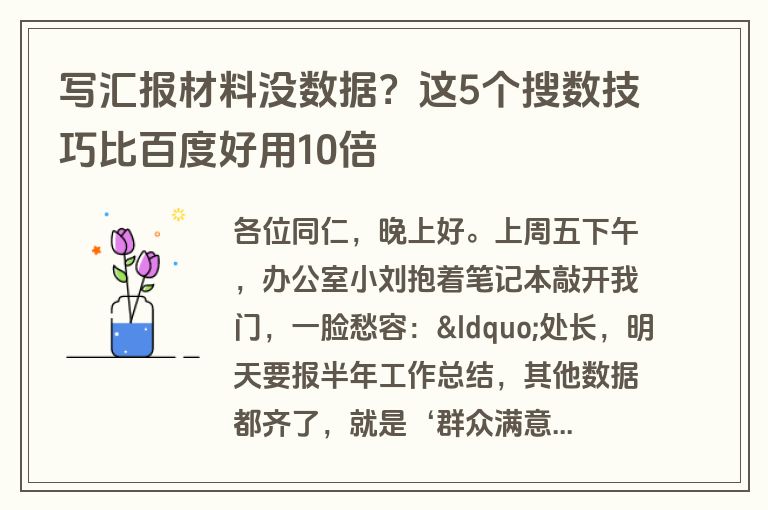 写汇报材料没数据？这5个搜数技巧比百度好用10倍