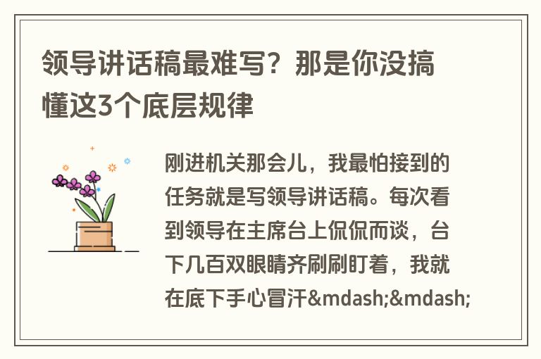 领导讲话稿最难写?那是你没搞懂这3个底层规律
