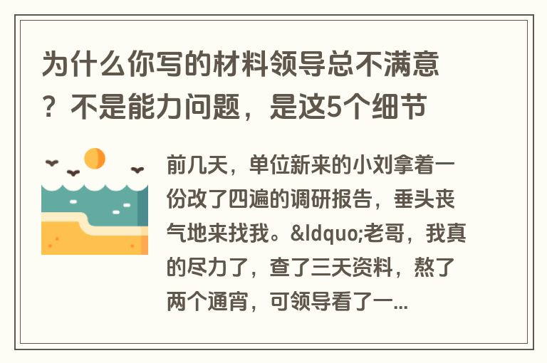 为什么你写的材料领导总不满意?不是能力问题,是这5个细节