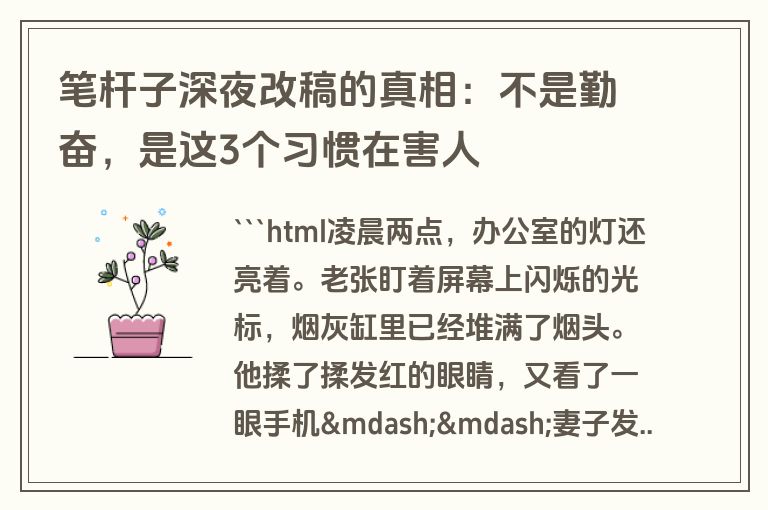 笔杆子深夜改稿的真相：不是勤奋，是这3个习惯在害人