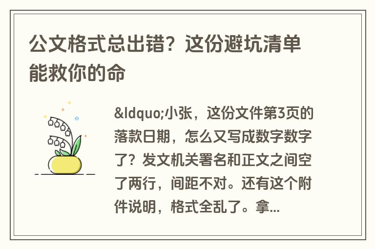公文格式总出错?这份避坑清单能救你的命