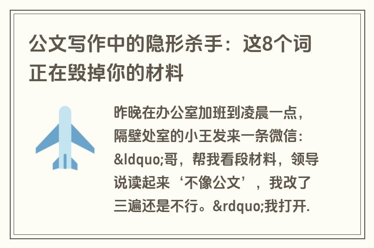公文写作中的隐形杀手:这8个词正在毁掉你的材料